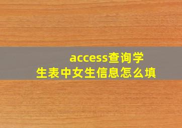 access查询学生表中女生信息怎么填