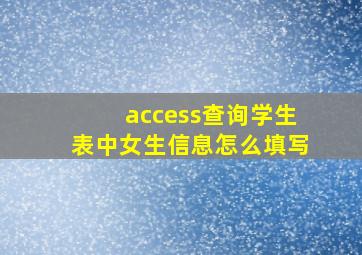 access查询学生表中女生信息怎么填写