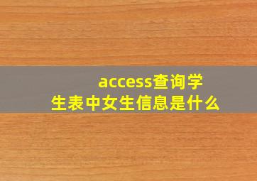 access查询学生表中女生信息是什么