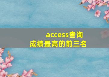 access查询成绩最高的前三名