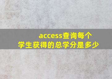 access查询每个学生获得的总学分是多少