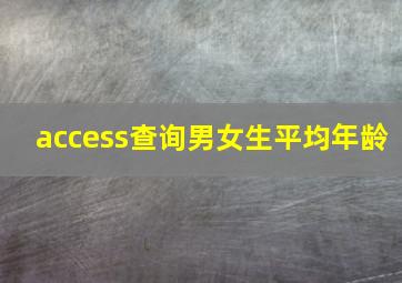 access查询男女生平均年龄