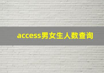 access男女生人数查询