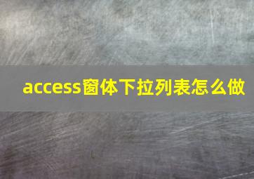 access窗体下拉列表怎么做