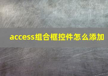 access组合框控件怎么添加