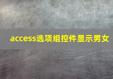 access选项组控件显示男女