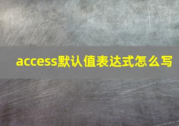 access默认值表达式怎么写