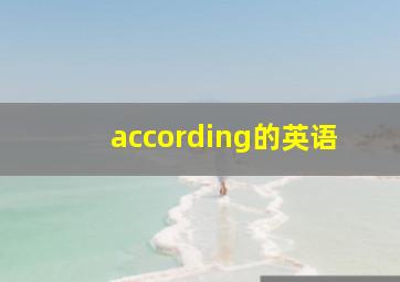 according的英语