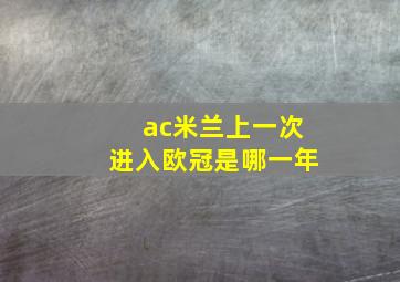 ac米兰上一次进入欧冠是哪一年