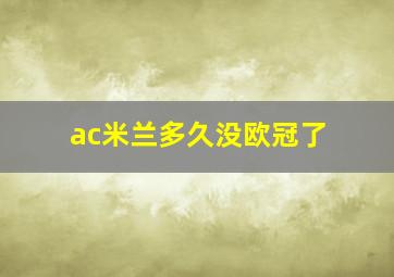 ac米兰多久没欧冠了