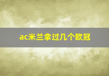 ac米兰拿过几个欧冠