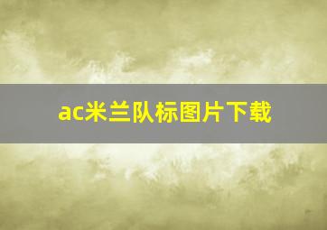 ac米兰队标图片下载