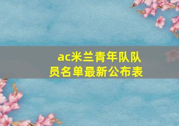 ac米兰青年队队员名单最新公布表