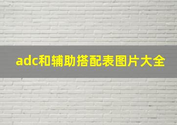 adc和辅助搭配表图片大全