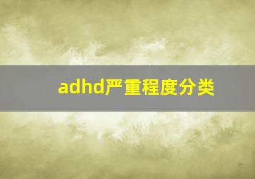 adhd严重程度分类