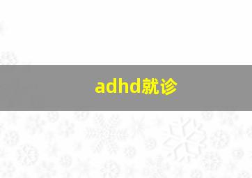 adhd就诊