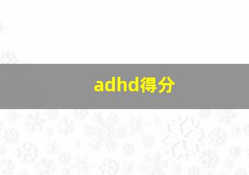 adhd得分