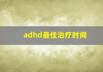 adhd最佳治疗时间