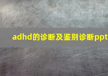 adhd的诊断及鉴别诊断ppt