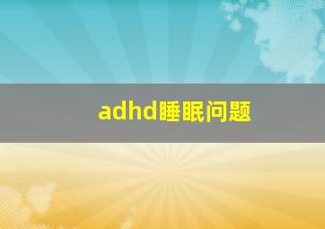 adhd睡眠问题