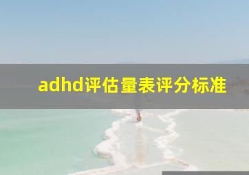 adhd评估量表评分标准