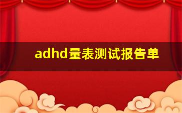 adhd量表测试报告单