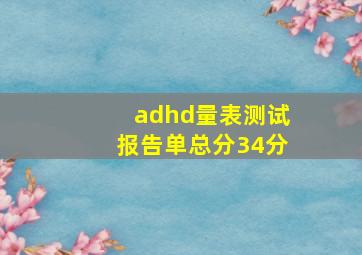 adhd量表测试报告单总分34分