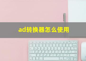 ad转换器怎么使用