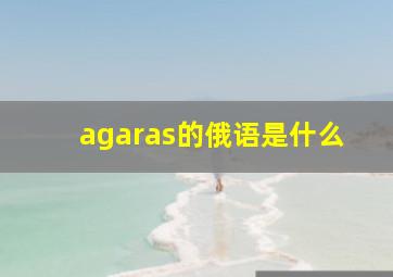 agaras的俄语是什么