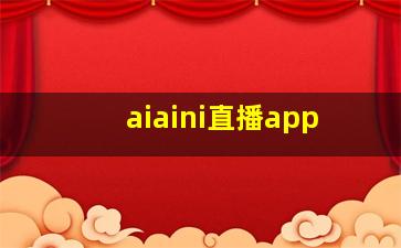 aiaini直播app