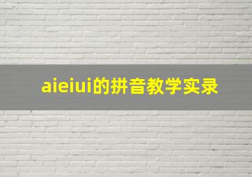 aieiui的拼音教学实录