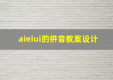 aieiui的拼音教案设计