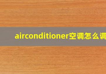 airconditioner空调怎么调