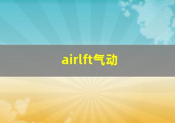 airlft气动