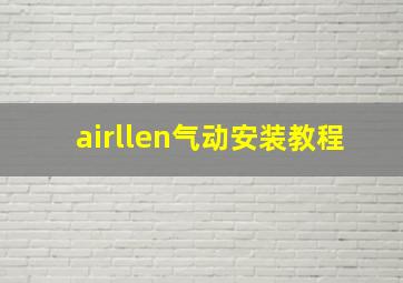 airllen气动安装教程