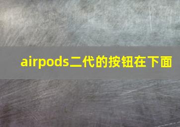 airpods二代的按钮在下面