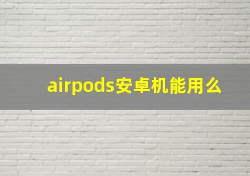 airpods安卓机能用么