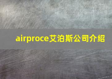 airproce艾泊斯公司介绍