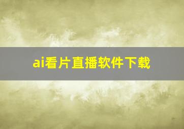 ai看片直播软件下载