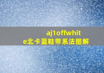 aj1offwhite北卡蓝鞋带系法图解