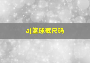 aj篮球裤尺码