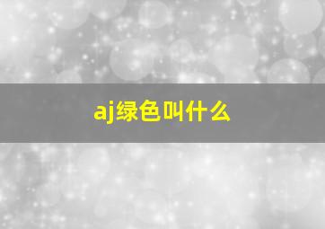 aj绿色叫什么