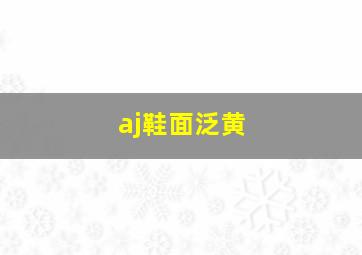 aj鞋面泛黄