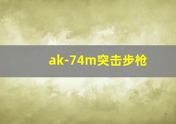 ak-74m突击步枪