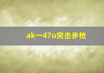 ak一47u突击步枪