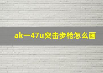 ak一47u突击步枪怎么画