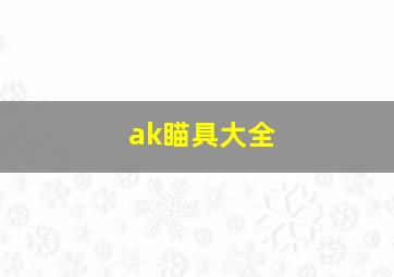 ak瞄具大全