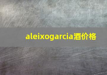 aleixogarcia酒价格