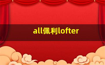 all佩利lofter