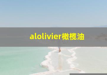 alolivier橄榄油